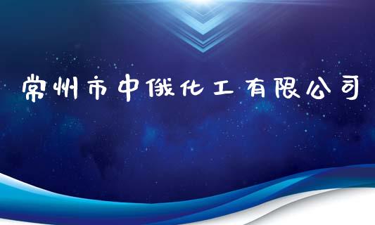 常州市中俄化工有限公司 (https://huagong.lansai.wang/) 化工行情 第1张