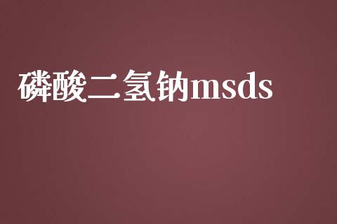 磷酸二氢钠msds (https://huagong.lansai.wang/) msds 第1张