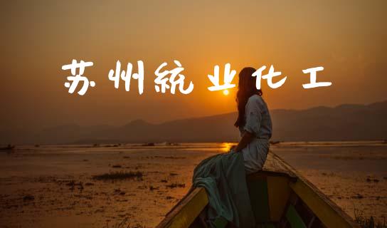 苏州统业化工 化工行情 第1张-化工行情,甲基化工,甲醇msds-起点化工网 苏州统业化工 (https://huagong.lansai.wang/) 化工行情 第1张