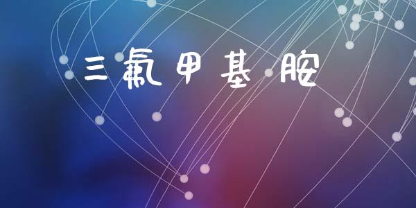 三氟甲基 胺 (https://huagong.lansai.wang/) 甲基化工 第1张