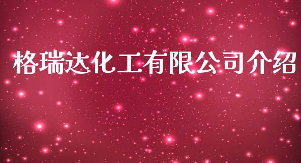 格瑞达化工有限公司介绍 (https://huagong.lansai.wang/) 化工行情 第1张