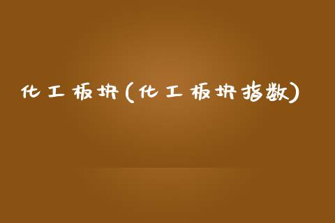 化工板块(化工板块指数) (https://huagong.lansai.wang/) 化工行情 第1张