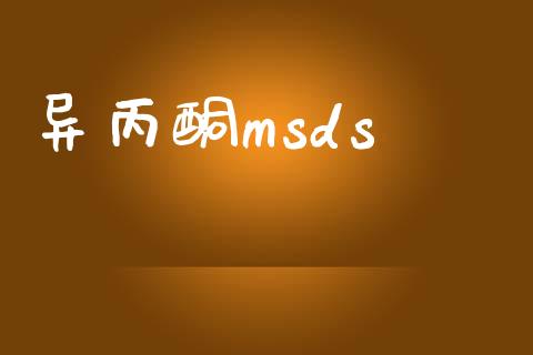 异丙酮msds (https://huagong.lansai.wang/) msds 第1张