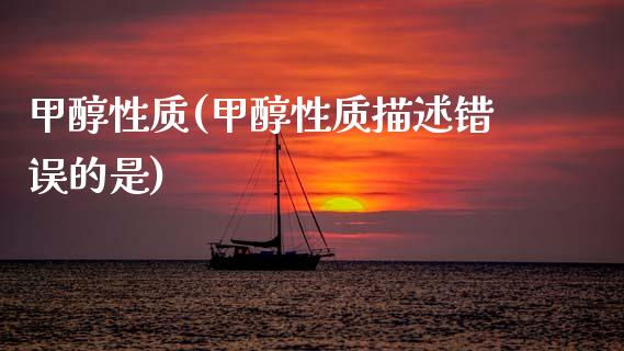 甲醇性质(甲醇性质描述错误的是) (https://huagong.lansai.wang/) 甲醇 第1张