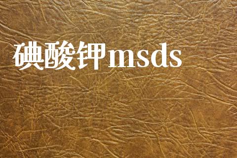 碘酸钾msds (https://huagong.lansai.wang/) msds 第1张