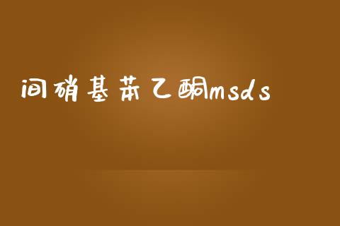 间硝基苯乙酮msds (https://huagong.lansai.wang/) msds 第1张
