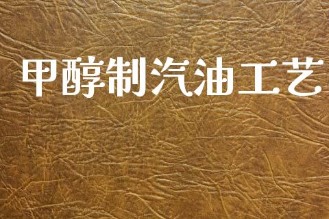 甲醇制汽油工艺 甲醇 第1张-化工行情,甲基化工,甲醇msds-起点化工网 甲醇制汽油工艺 (https://huagong.lansai.wang/) 甲醇 第1张