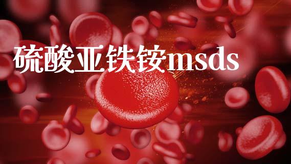 硫酸亚铁铵msds (https://huagong.lansai.wang/) msds 第1张
