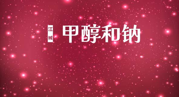 苯甲醇和钠 (https://huagong.lansai.wang/) 甲醇 第1张