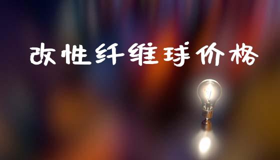 改性纤维球价格 (https://huagong.lansai.wang/) 化工价格 第1张