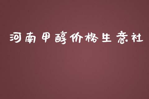河南甲醇价格生意社 (https://huagong.lansai.wang/) 甲醇 第1张