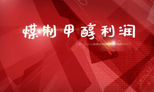 煤制甲醇利润 (https://huagong.lansai.wang/) 甲醇 第1张