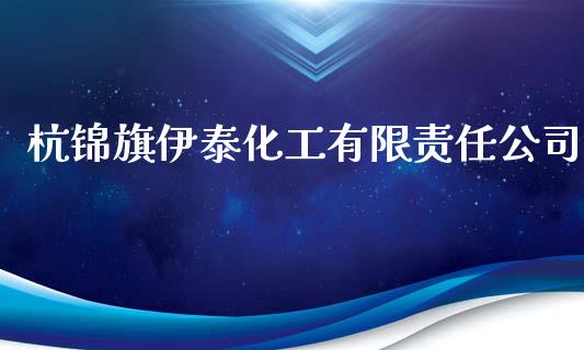 杭锦旗伊泰化工有限责任公司 (https://huagong.lansai.wang/) 化工行情 第1张