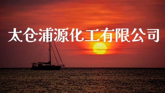 太仓浦源化工有限公司 (https://huagong.lansai.wang/) 化工行情 第1张