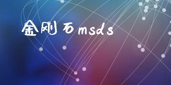 金刚石msds (https://huagong.lansai.wang/) msds 第1张