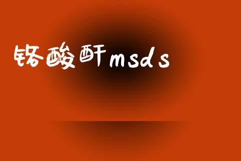 铬酸酐msds (https://huagong.lansai.wang/) msds 第1张