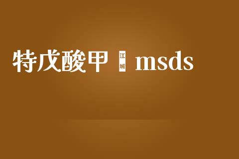 特戊酸甲酯msds (https://huagong.lansai.wang/) msds 第1张