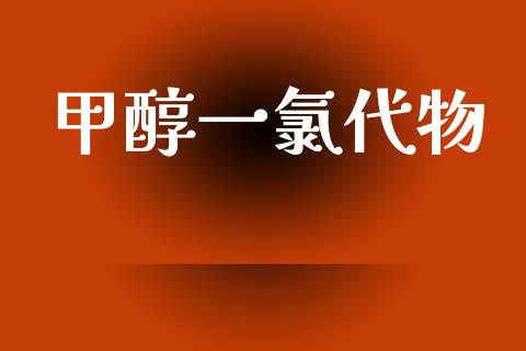 甲醇一氯代物 甲醇 第1张-化工行情,甲基化工,甲醇msds-起点化工网 甲醇一氯代物 (https://huagong.lansai.wang/) 甲醇 第1张