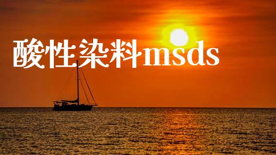 酸性染料msds msds 第1张-化工行情,甲基化工,甲醇msds-起点化工网 酸性染料msds (https://huagong.lansai.wang/) msds 第1张