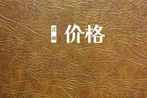 苯价格 (https://huagong.lansai.wang/) 化工价格 第1张