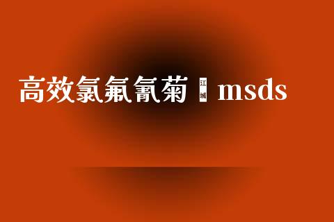 高效氯氟氰菊酯msds (https://huagong.lansai.wang/) msds 第1张