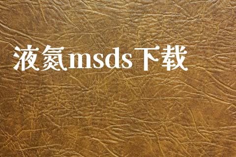 液氮msds下载 (https://huagong.lansai.wang/) msds 第1张