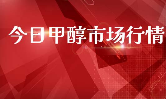 今日甲醇市场行情 (https://huagong.lansai.wang/) 甲醇 第1张