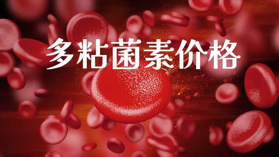 多粘菌素价格 (https://huagong.lansai.wang/) 化工价格 第1张