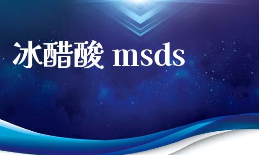 冰醋酸 msds (https://huagong.lansai.wang/) msds 第1张