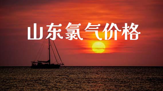 山东氯气价格 (https://huagong.lansai.wang/) 化工价格 第1张