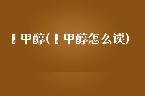 芴甲醇(芴甲醇怎么读) (https://huagong.lansai.wang/) 甲醇 第1张