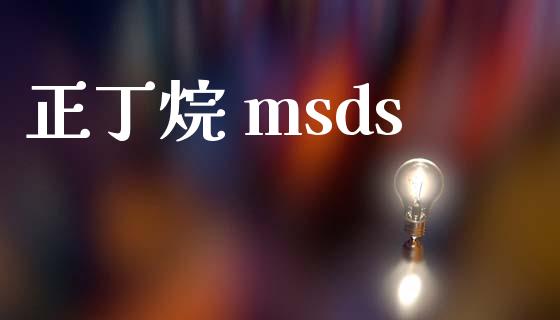 正丁烷 msds (https://huagong.lansai.wang/) msds 第1张