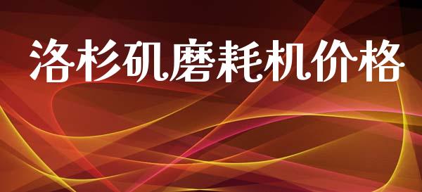 洛杉矶磨耗机价格 (https://huagong.lansai.wang/) 化工价格 第1张