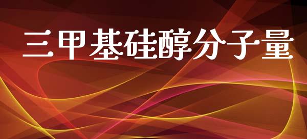 三甲基硅醇分子量 (https://huagong.lansai.wang/) 甲基化工 第1张