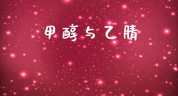 甲醇与乙腈 (https://huagong.lansai.wang/) 甲醇 第1张