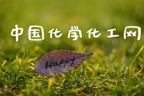 中国化学化工网 (https://huagong.lansai.wang/) 化工行情 第1张
