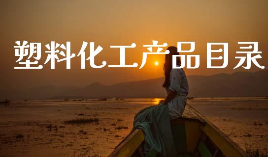 塑料化工产品目录 (https://huagong.lansai.wang/) 化工行情 第1张