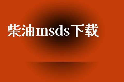 柴油msds下载 (https://huagong.lansai.wang/) msds 第1张
