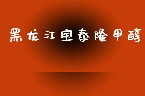 黑龙江宝泰隆甲醇 (https://huagong.lansai.wang/) 甲醇 第1张