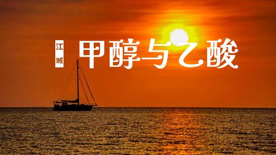 苯甲醇与乙酸 (https://huagong.lansai.wang/) 甲醇 第1张