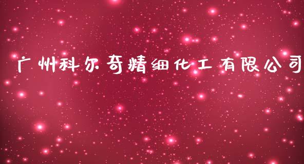 广州科尔奇精细化工有限公司 (https://huagong.lansai.wang/) 化工行情 第1张