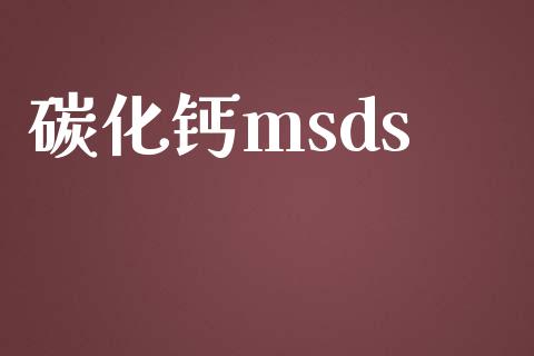 碳化钙msds (https://huagong.lansai.wang/) msds 第1张