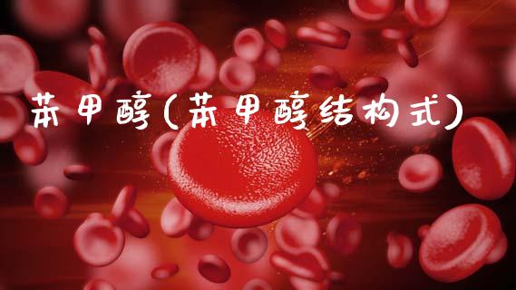 苯甲醇(苯甲醇结构式) (https://huagong.lansai.wang/) 甲醇 第1张