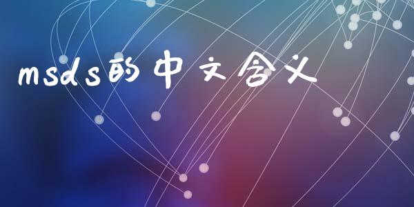 msds的中文含义 (https://huagong.lansai.wang/) msds 第1张