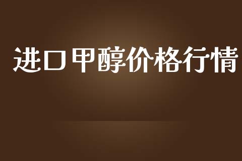 进口甲醇价格行情 (https://huagong.lansai.wang/) 甲醇 第1张