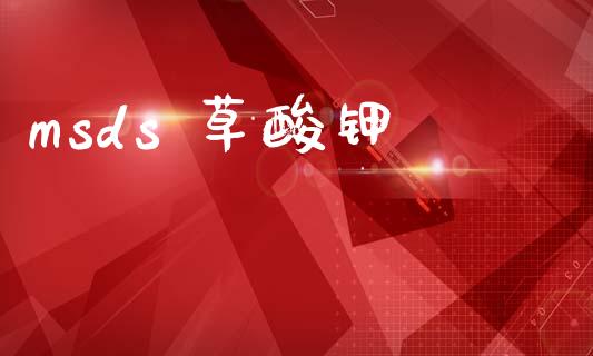 msds 草酸钾 (https://huagong.lansai.wang/) msds 第1张