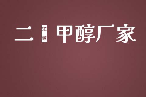 二苯甲醇厂家 (https://huagong.lansai.wang/) 甲醇 第1张