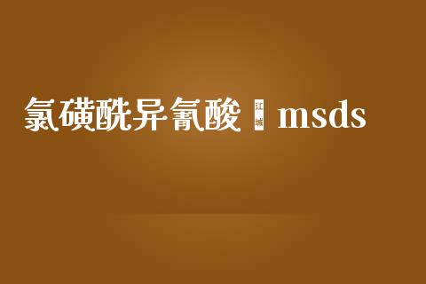 氯磺酰异氰酸酯msds (https://huagong.lansai.wang/) msds 第1张