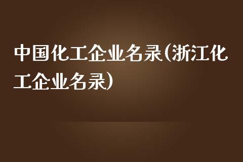 中国化工企业名录(浙江化工企业名录) (https://huagong.lansai.wang/) 化工行情 第1张