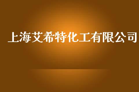 上海艾希特化工有限公司 (https://huagong.lansai.wang/) 化工行情 第1张